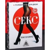 Эротическая игра для двоих  Секс, как в кино - Сима-Ленд - купить с доставкой в Одинцово