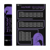 Плакат для двоих  Жаркий челлендж  со скретч-слоем - Сима-Ленд - купить с доставкой в Одинцово