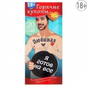 Горячие купоны - Любимая, я готов на все - Сима-Ленд - купить с доставкой в Одинцово