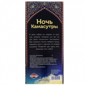 Горячие купоны  Ночь камасутры - Сима-Ленд - купить с доставкой в Одинцово