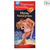 Горячие купоны  Ночь камасутры - Сима-Ленд - купить с доставкой в Одинцово