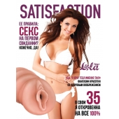 Мастурбатор-вагина Satisfaction Magazine №35 - Lola Games - в Одинцово купить с доставкой
