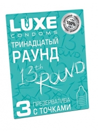 Презервативы с точками  Тринадцатый раунд  - 3 шт. - Luxe - купить с доставкой в Одинцово