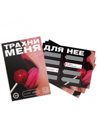 Игра для двоих «Трахни меня» со скретч-слоем - Сима-Ленд - купить с доставкой в Одинцово