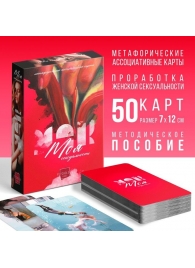 Метафорические ассоциативные карты «Моя сексуальность» - Сима-Ленд - купить с доставкой в Одинцово