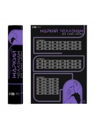 Плакат для двоих  Жаркий челлендж  со скретч-слоем - Сима-Ленд - купить с доставкой в Одинцово