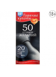 Горячие купоны  50 оттенков желаний - Сима-Ленд - купить с доставкой в Одинцово