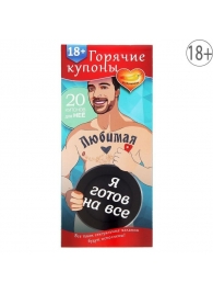 Горячие купоны - Любимая, я готов на все - Сима-Ленд - купить с доставкой в Одинцово