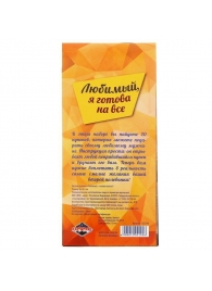 Горячие купоны - Любимый, я готова на все - Сима-Ленд - купить с доставкой в Одинцово