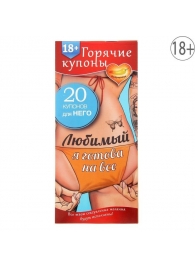Горячие купоны - Любимый, я готова на все - Сима-Ленд - купить с доставкой в Одинцово