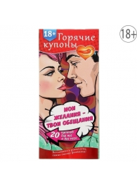 Горячие купоны  Мои желания, твои обещания - Сима-Ленд - купить с доставкой в Одинцово