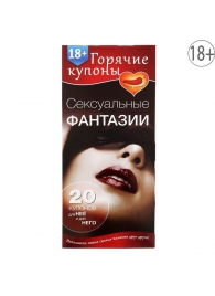 Горячие купоны  Сексуальные фантазии - Сима-Ленд - купить с доставкой в Одинцово