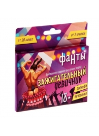 Фанты  Зажигательный девичник - Сима-Ленд - купить с доставкой в Одинцово