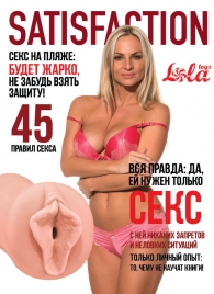 Мастурбатор-вагина Satisfaction Magazine №45 - Lola Games - в Одинцово купить с доставкой
