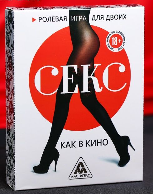 Эротическая игра для двоих  Секс, как в кино - Сима-Ленд - купить с доставкой в Одинцово