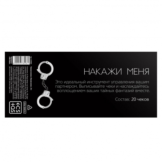 Эротическая игра-купоны «Чековая книжка. Накажи меня» - Сима-Ленд - купить с доставкой в Одинцово