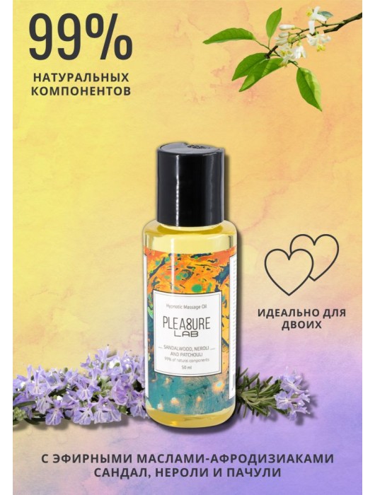 Массажное масло Pleasure Lab Hypnotic с ароматом сандала, нероли и пачули - 50 мл. - Pleasure Lab - купить с доставкой в Одинцово