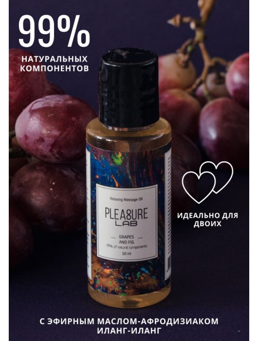 Массажное масло Pleasure Lab Relaxing с ароматом винограда и инжира - 50 мл. - Pleasure Lab - купить с доставкой в Одинцово