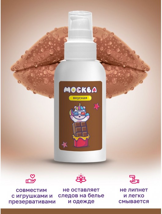 Универсальная смазка с ароматом шоколада  Москва Вкусная  - 100 мл. - Москва - купить с доставкой в Одинцово