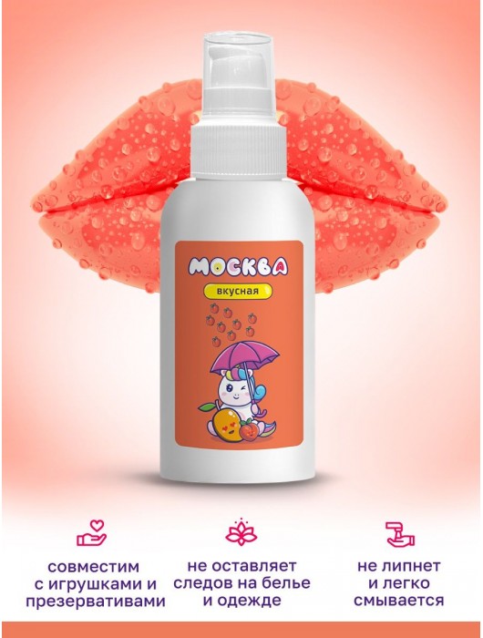 Универсальная смазка с ароматом персика и манго  Москва Вкусная  - 100 мл. - Москва - купить с доставкой в Одинцово