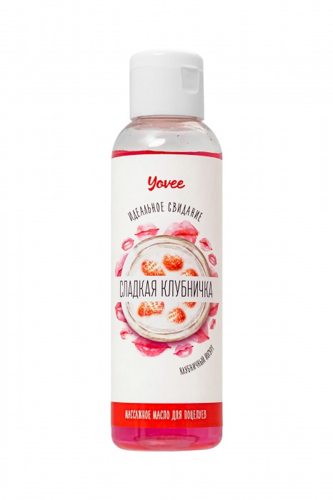 Съедобное массажное масло Yovee «Сладкая клубничка» со вкусом клубничного йогурта - 125 мл. - ToyFa - купить с доставкой в Одинцово