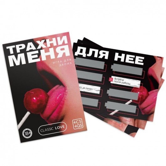 Игра для двоих «Трахни меня» со скретч-слоем - Сима-Ленд - купить с доставкой в Одинцово