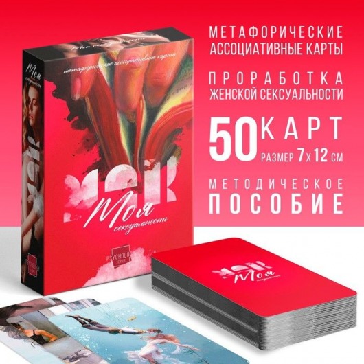 Метафорические ассоциативные карты «Моя сексуальность» - Сима-Ленд - купить с доставкой в Одинцово