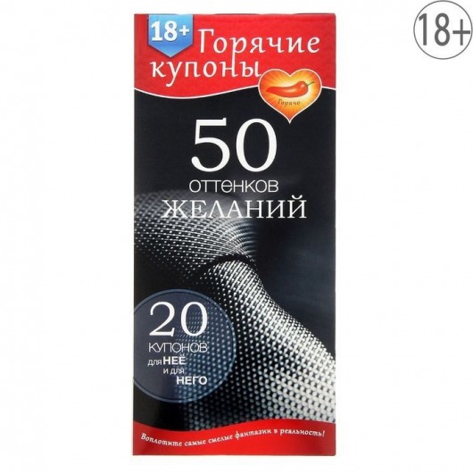Горячие купоны  50 оттенков желаний - Сима-Ленд - купить с доставкой в Одинцово