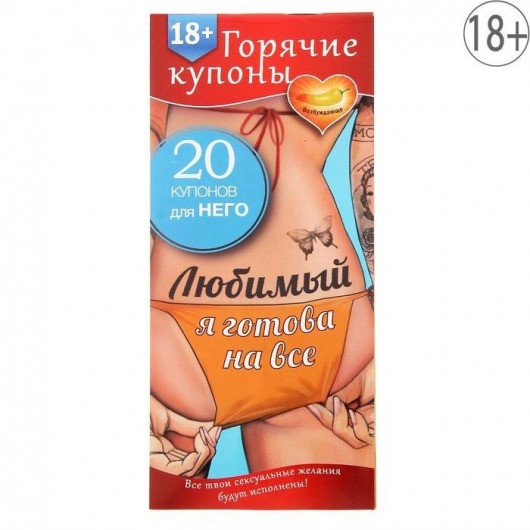 Горячие купоны - Любимый, я готова на все - Сима-Ленд - купить с доставкой в Одинцово