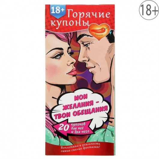 Горячие купоны  Мои желания, твои обещания - Сима-Ленд - купить с доставкой в Одинцово