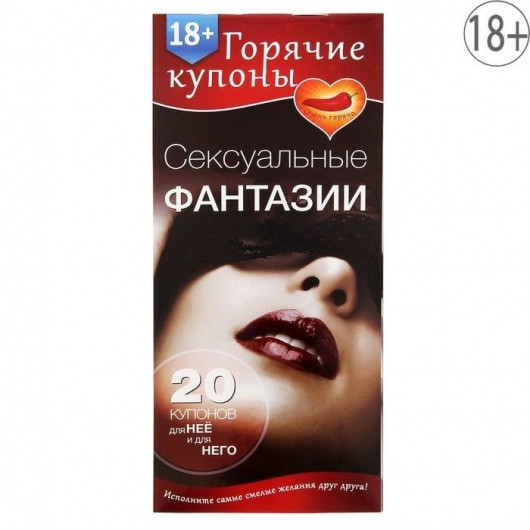Горячие купоны  Сексуальные фантазии - Сима-Ленд - купить с доставкой в Одинцово