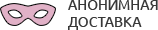 Анонимная доставка секс-игрушек из интим магазина для взрослых Одинцово